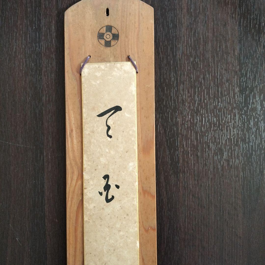 ※岡田茂吉没後70年特典　思想家　岡田茂吉　直筆短冊　『天国』