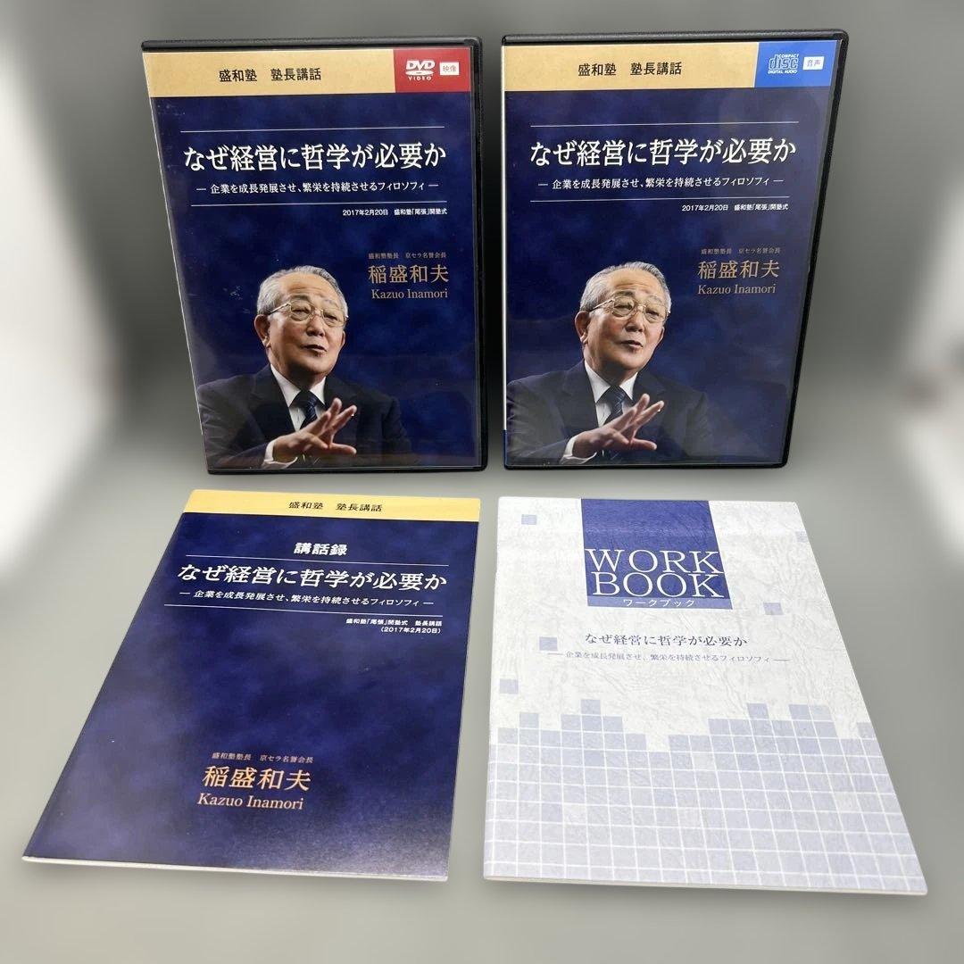 稲盛和夫 盛和塾講和 DVD＋CD シリーズ 6本セット