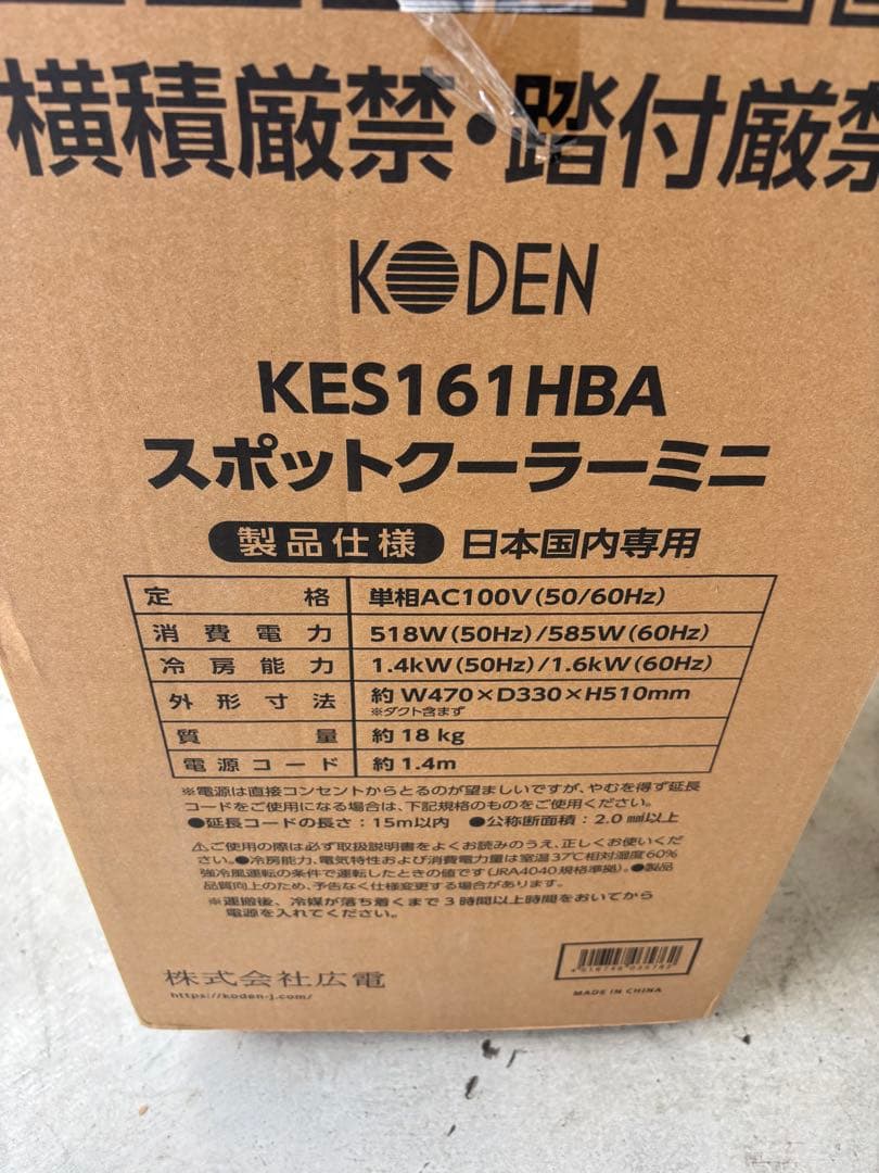 KODEN スポットクーラー エアコン KES161HBA