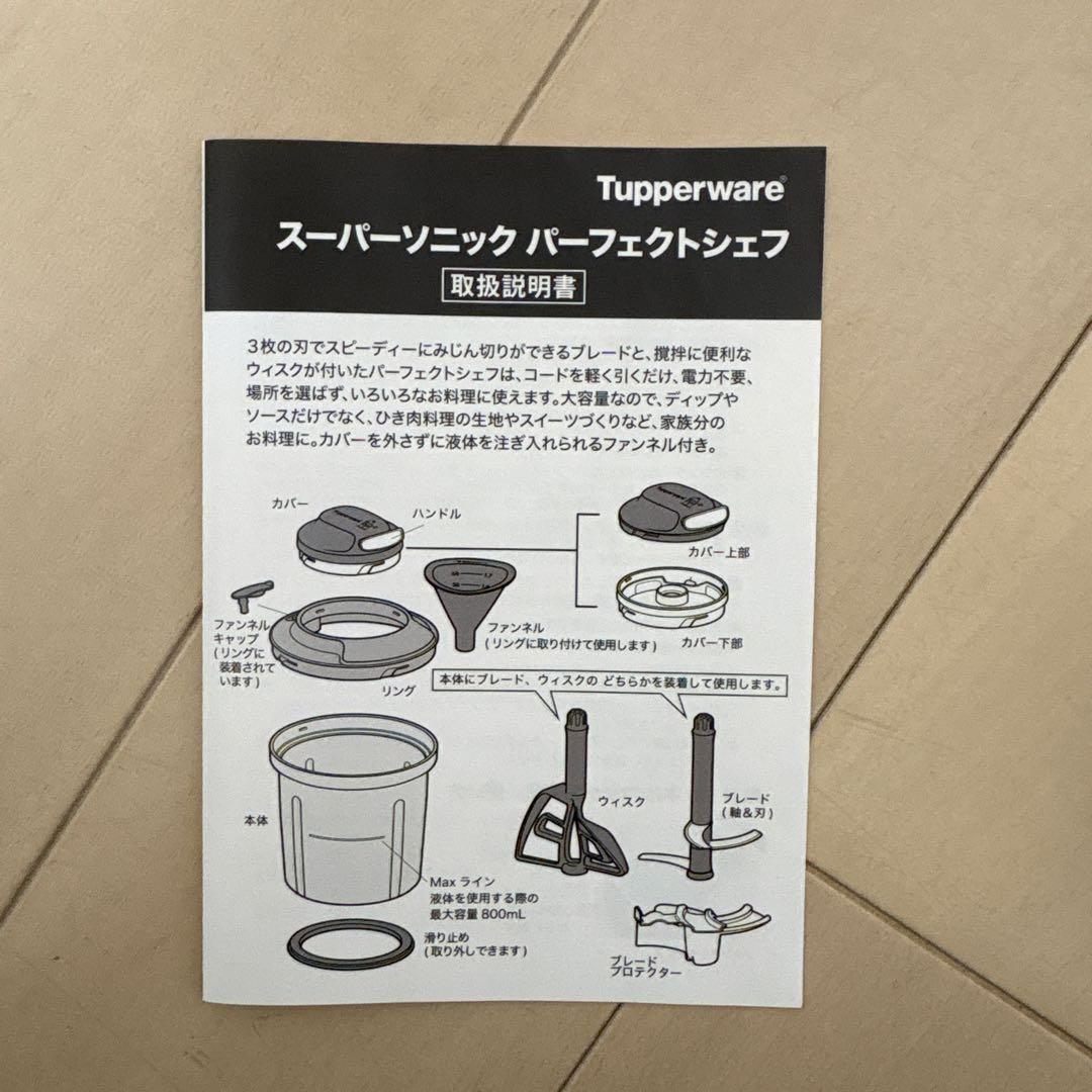 【新品未使用】タッパーウェア スーパーソニック パーフェクトシェフ