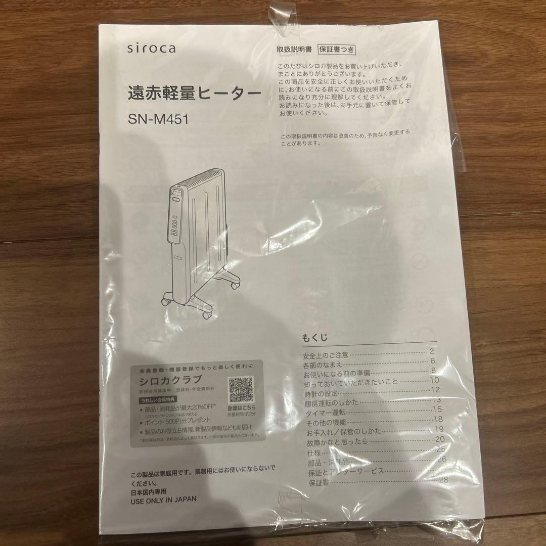 siroca SN-M451 遠赤外線ヒーター