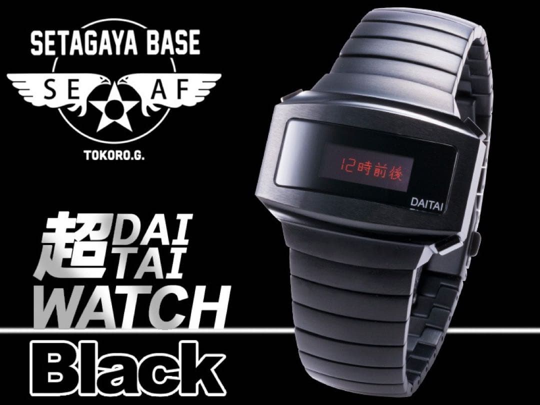 世田谷ベース 所ジョージ 超DAITAI時計 ブラック 新品未使用 電池交換済