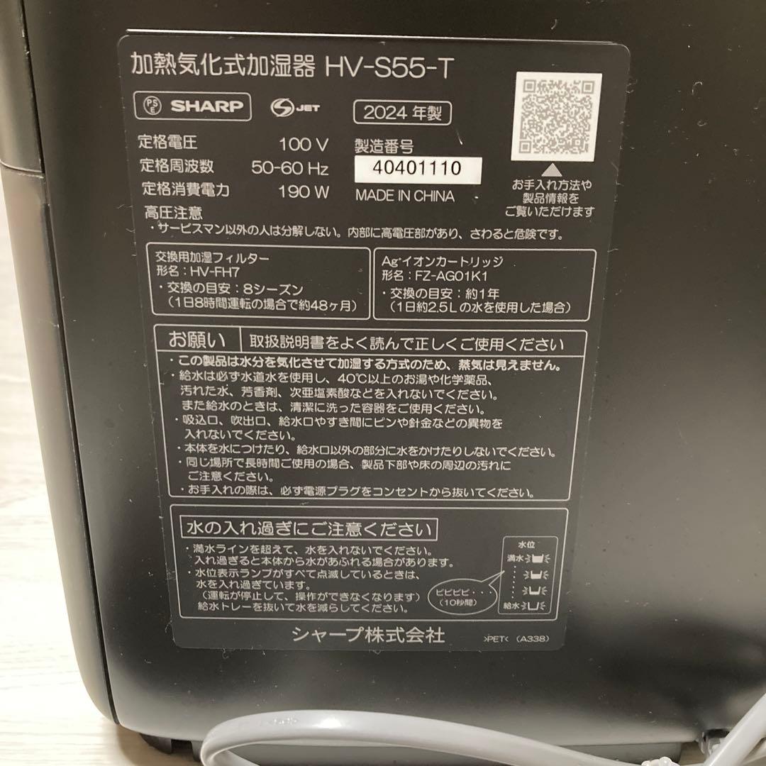 シャープ　プラズマクラスター加湿器 HV-S55-T 2024年製