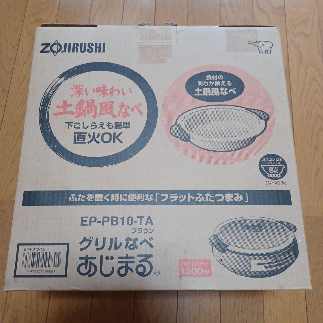 象印 土鍋風なべ あじまる EP-PB10-TA 1300W 新品未使用