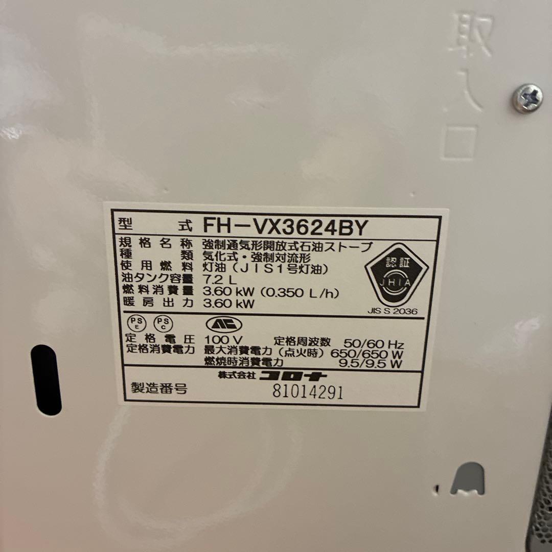 2024年製 極美品 コロナ 石油ファンヒーター FH-VX3624BY W消臭
