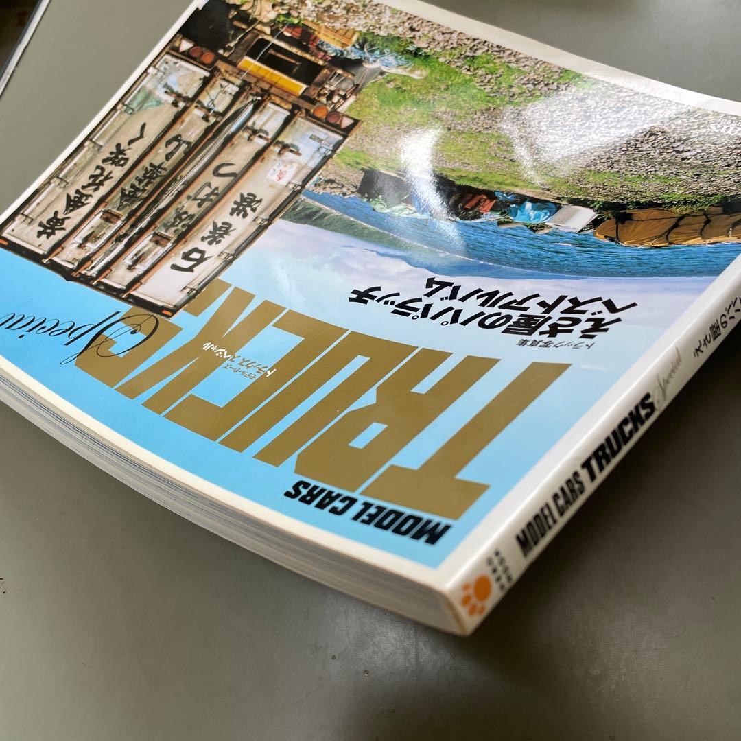 えさ屋のパパラッチベストアルバム（モデルカーズ　トラックス　スペシャル）