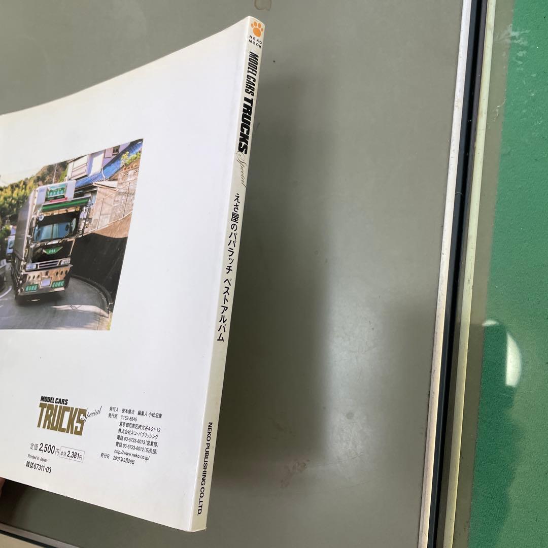 えさ屋のパパラッチベストアルバム（モデルカーズ　トラックス　スペシャル）