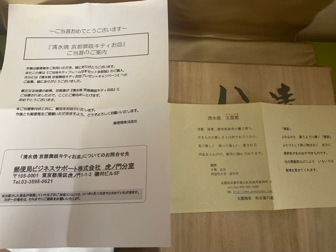 送料込　清水焼 京都舞妓キティお皿　限定　100枚生産　サンリオ　ハローキティ