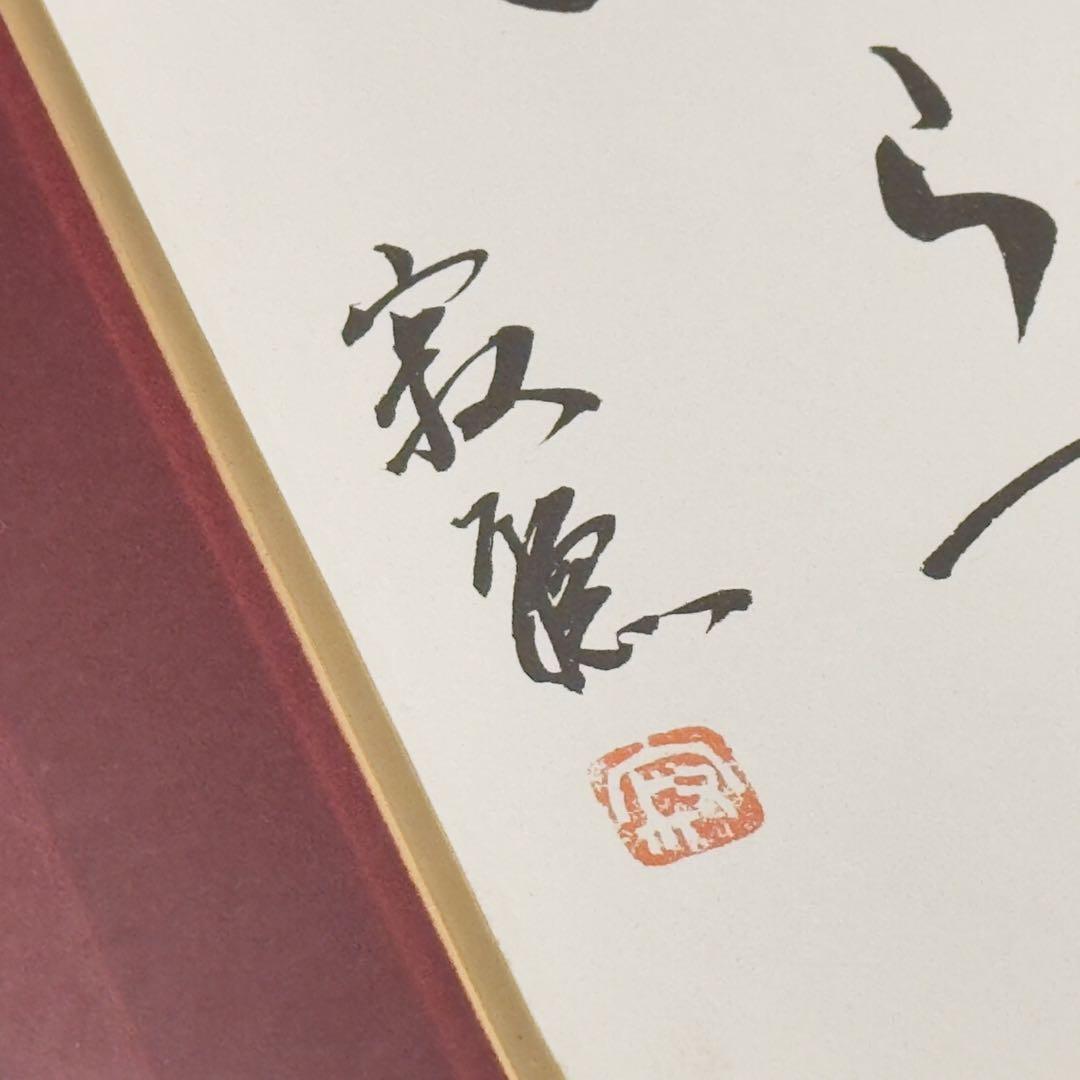 瑠*子様 瀬戸内寂聴 『一隅を照らす』 色紙 色紙額
