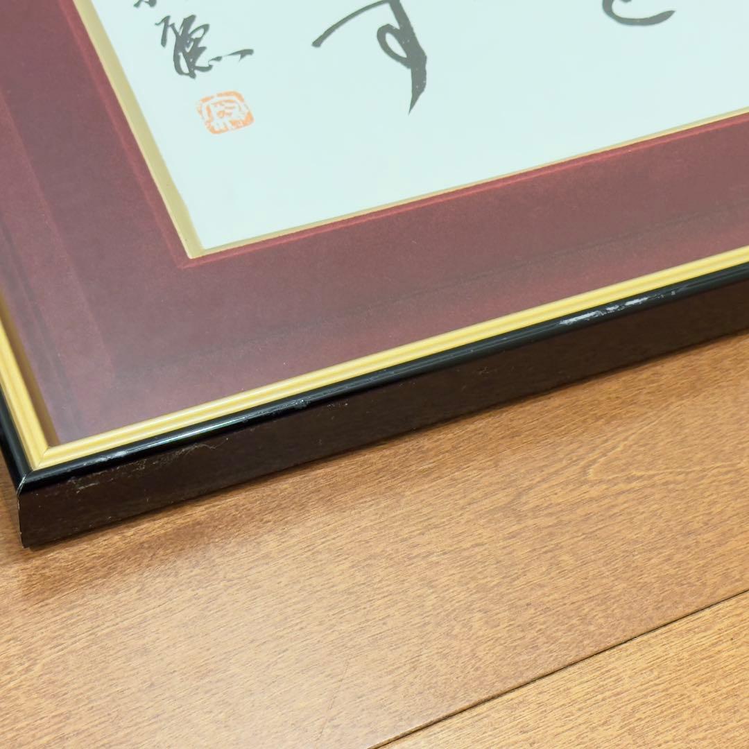 瑠*子様 瀬戸内寂聴 『一隅を照らす』 色紙 色紙額