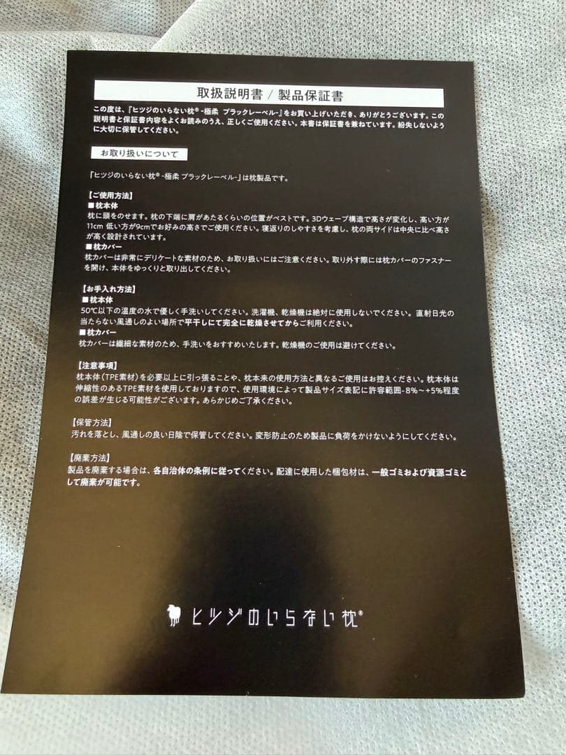 ヒツジのいらない枕　極柔　ブラックレーベル枕カバー付き　【新品未使用】