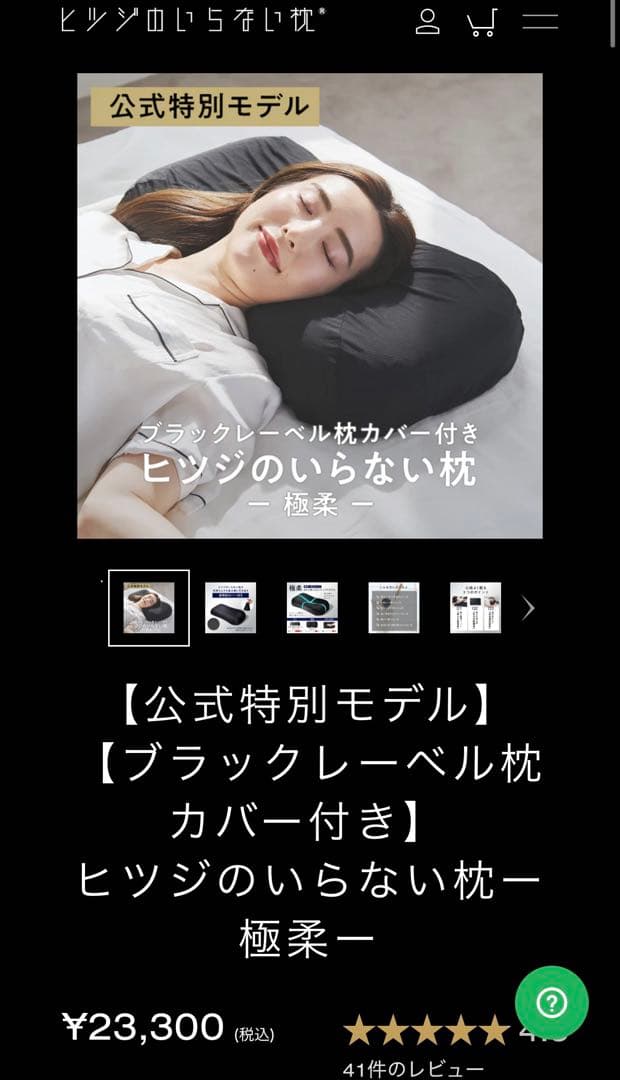 ヒツジのいらない枕　極柔　ブラックレーベル枕カバー付き　【新品未使用】