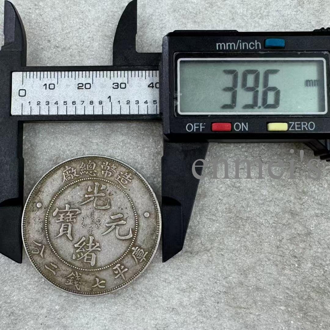 光緒元宝・光緒年造・造幣總廠・曇龍図・銀元・紀念幣・龍幣・大型銀貨・硬貨
