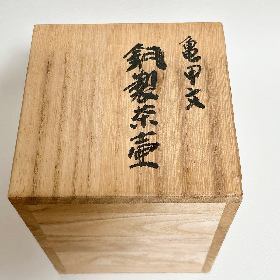 玉川堂　燕鎚起銅器　亀甲文　茶壷　茶器　共箱　無形文化遺産