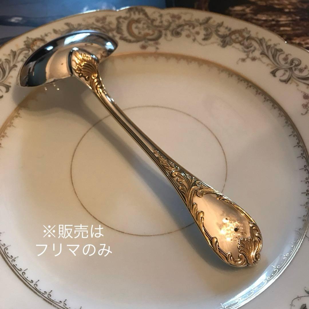 クリストフル／マルリー／パーシャリーゴールド／ソースレードル