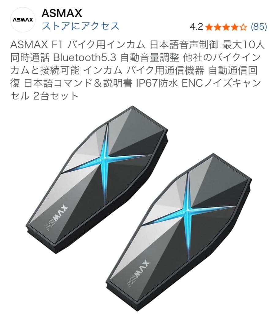 ASMAX F1 バイク用インカム 日本語音声制御　IP67防水 2台セット