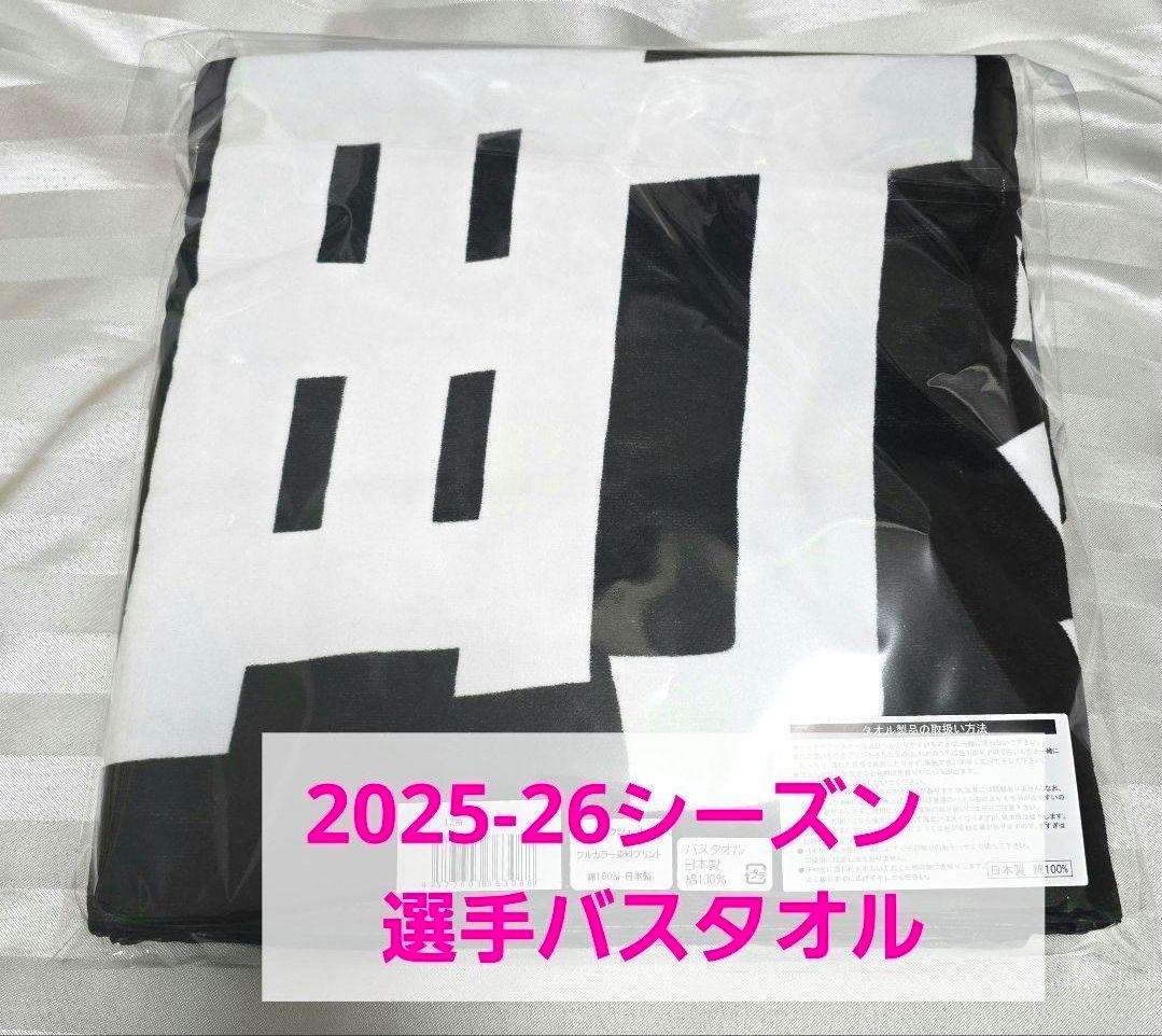 新品★当日発送もあり 水町泰杜選手 25-26シーズン 選手バスタオル ウルド