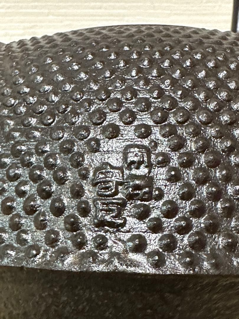 未使用、付属品付　岩手県奥州 佐秋鋳造所佐藤守巨造 真作保証　南部鉄瓶 南部鉄器