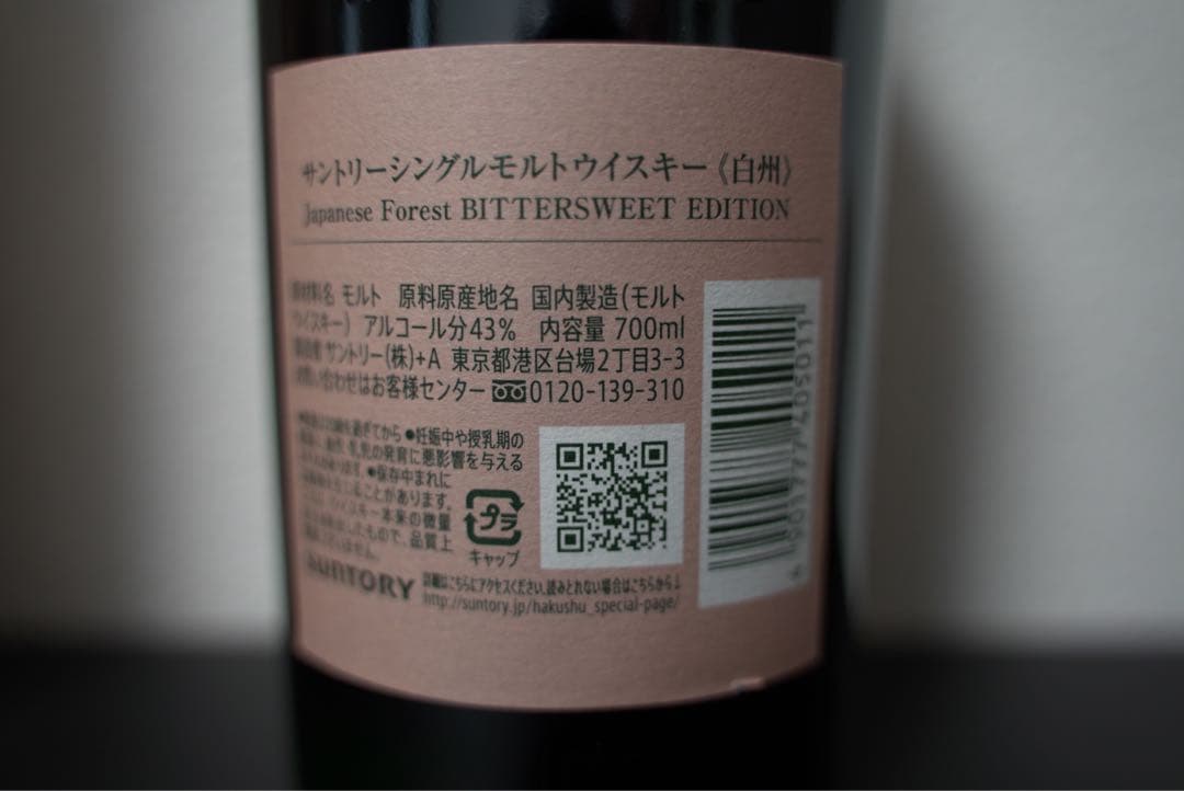 白州 Japanese Forest BITTERSWEET EDITION