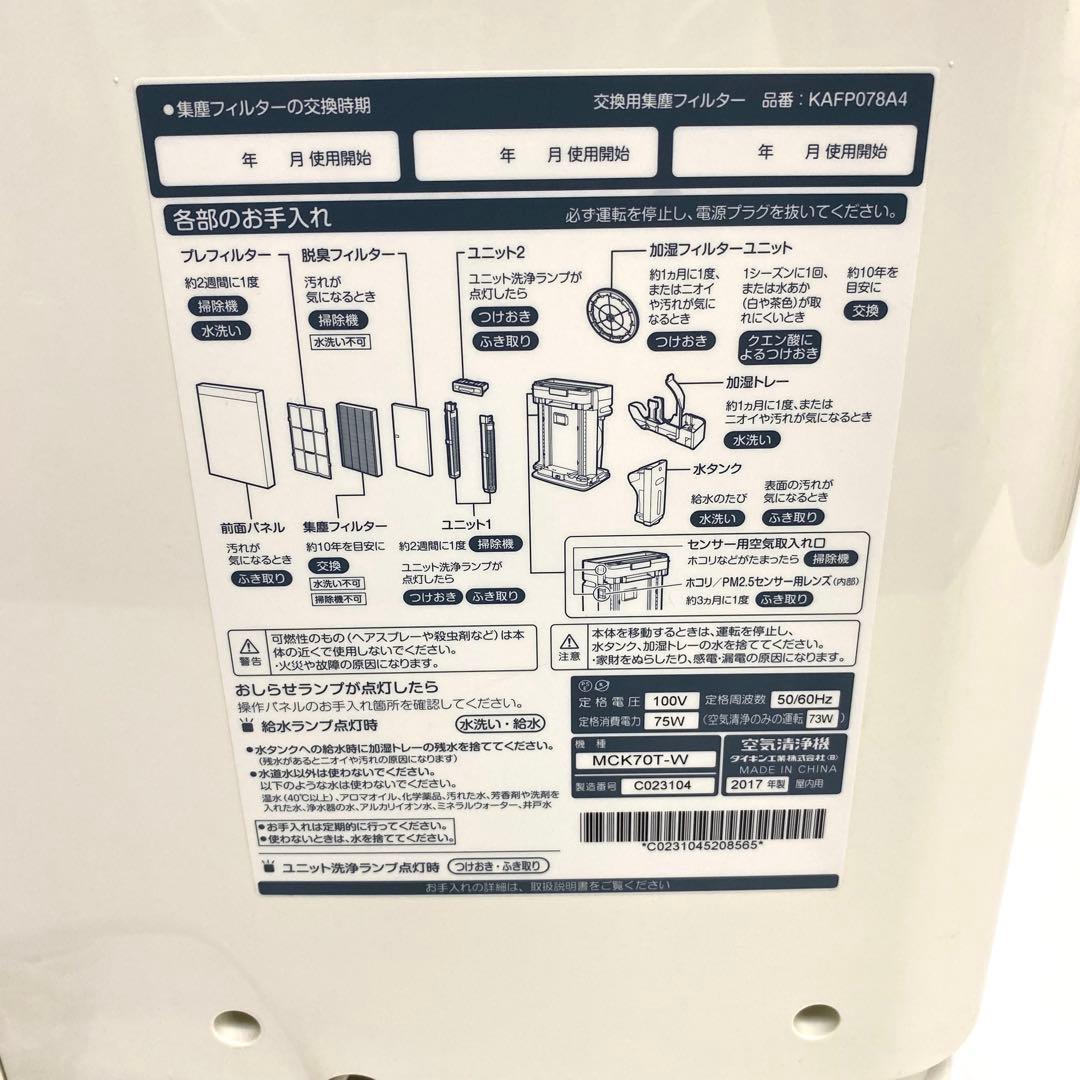 DAIKIN ダイキン 空気清浄機　MCK70T-W 2017年製