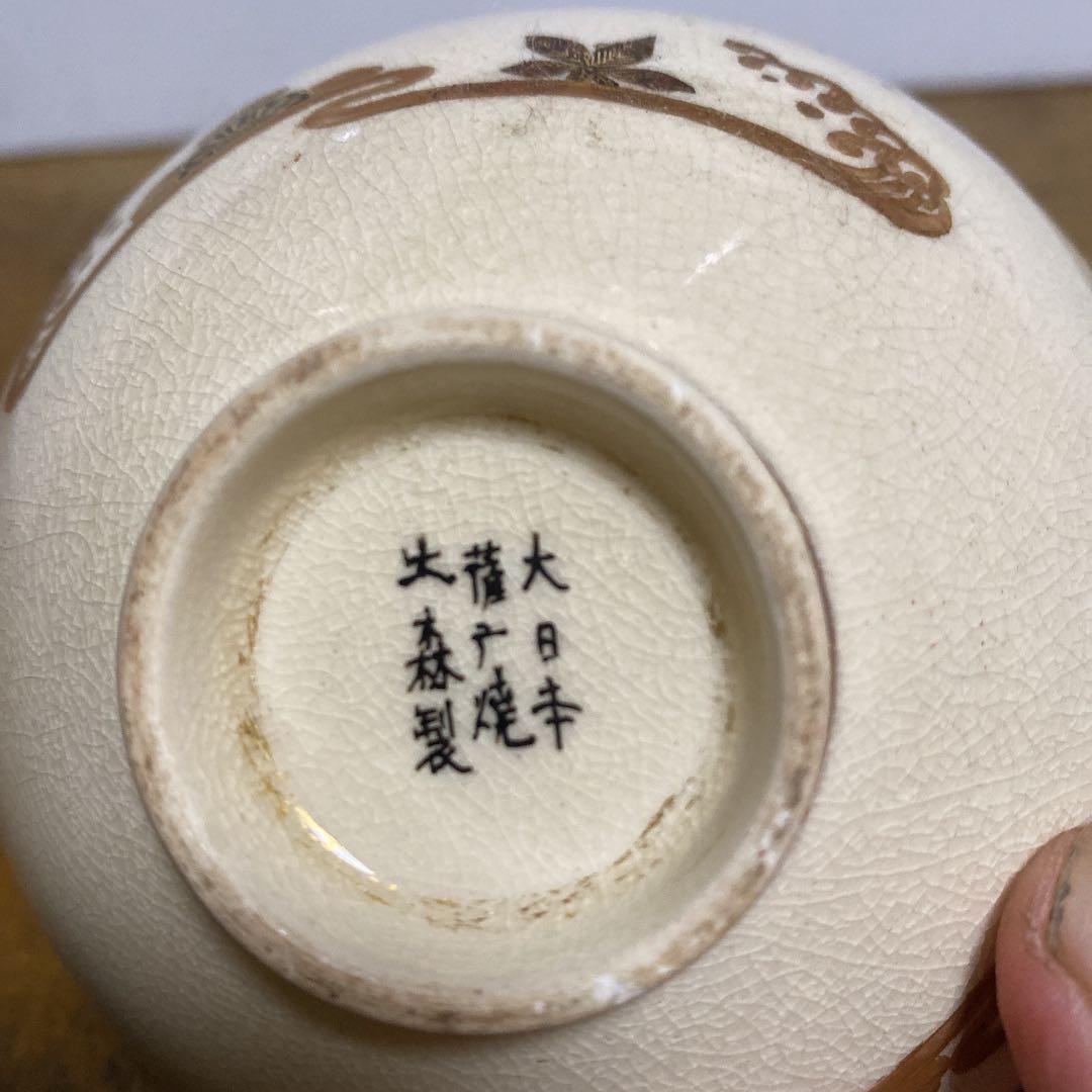 大日本薩摩焼大森作平盃桐箱付き