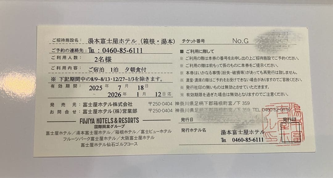 増井　湯本富士屋ホテル　夕食は日本料理・フレンチ・中華から選択