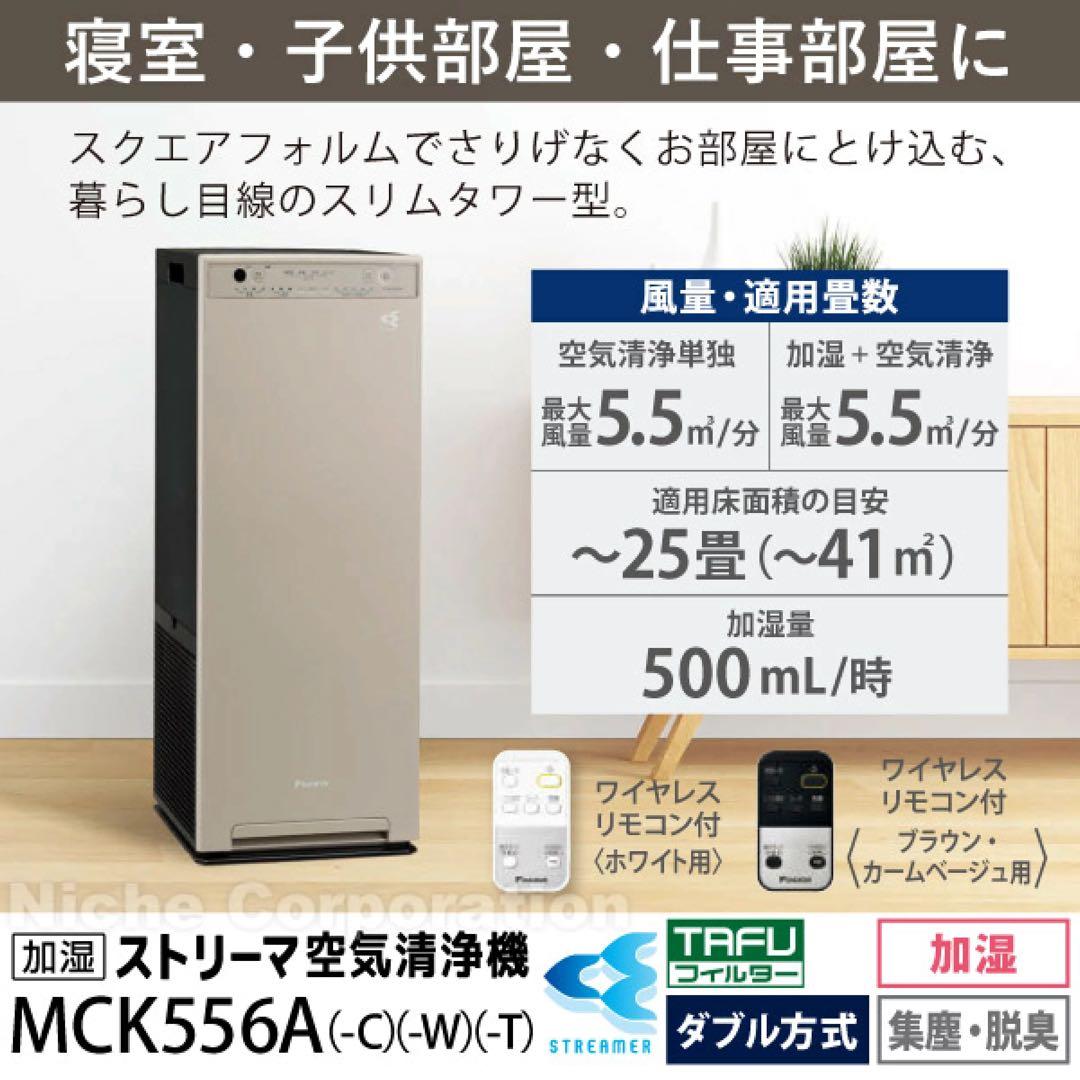 【新品・未使用】DAIKIN 空気清浄機 MCK556A-C 2026年モデル