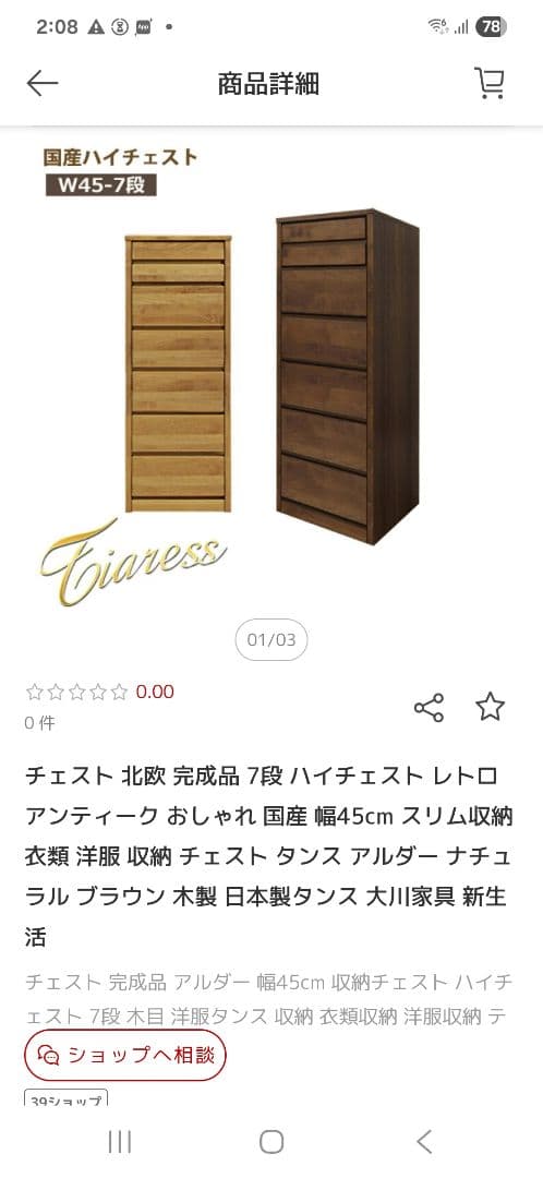 スリムチェスト(幅45cm)北欧スタイル