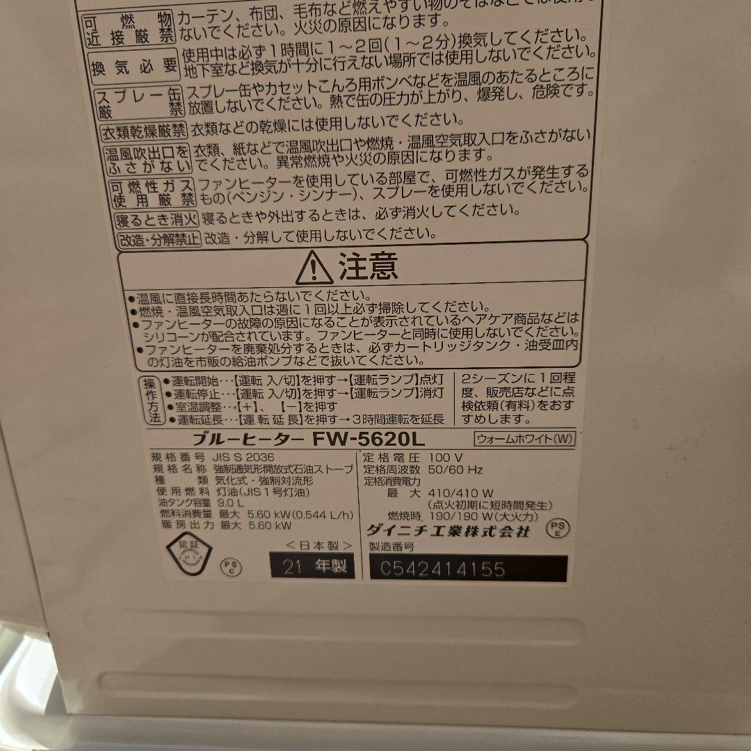 ②ダイニチ石油ファンヒーターfw-5620 ２１年式
