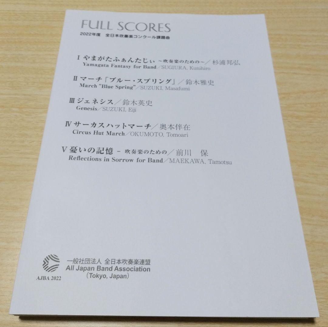 2019年度〜2025年度 全日本吹奏楽コンクール課題曲フルスコア集 5冊セット
