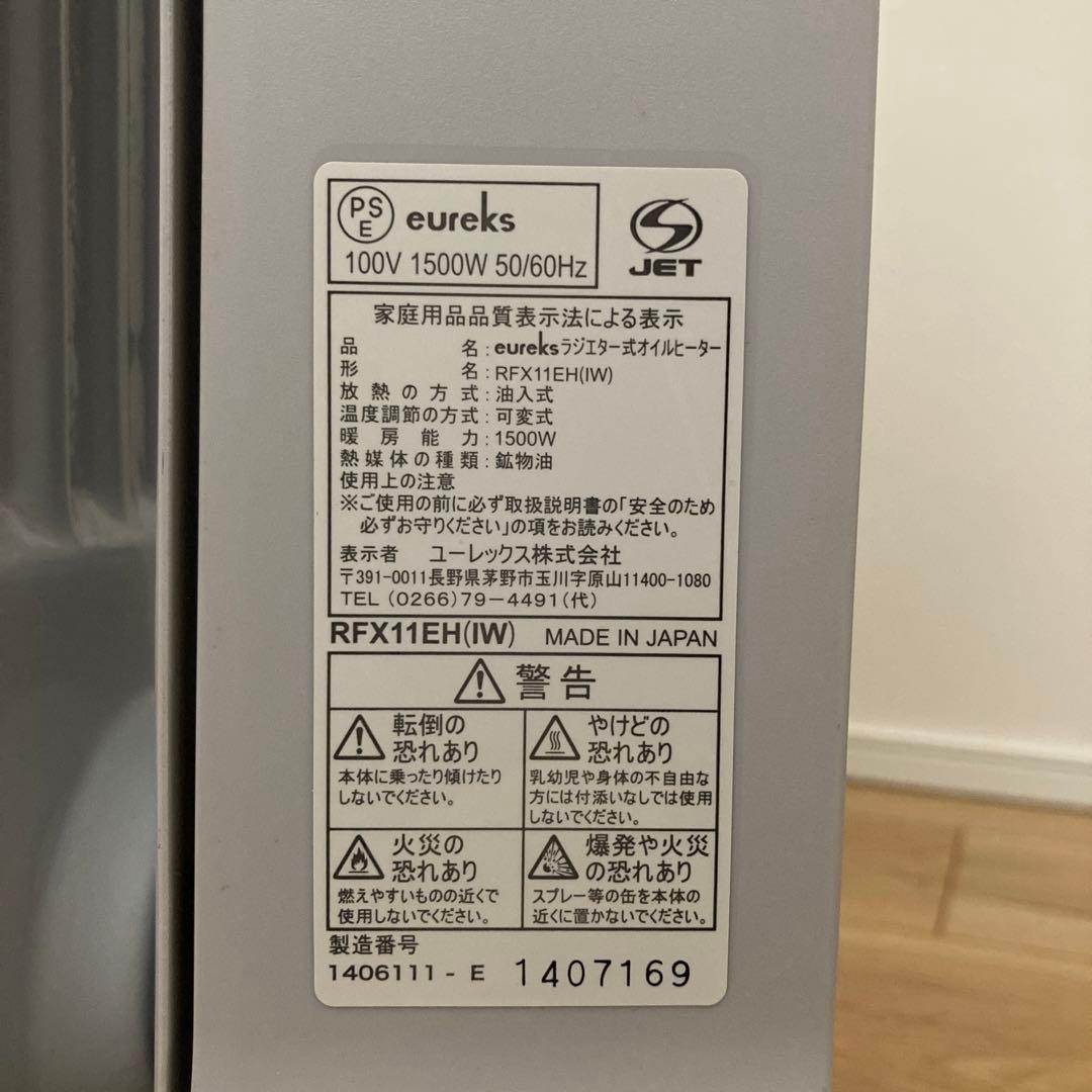 ユーレックス　eureks 国産オイルヒーター　RFX11EH