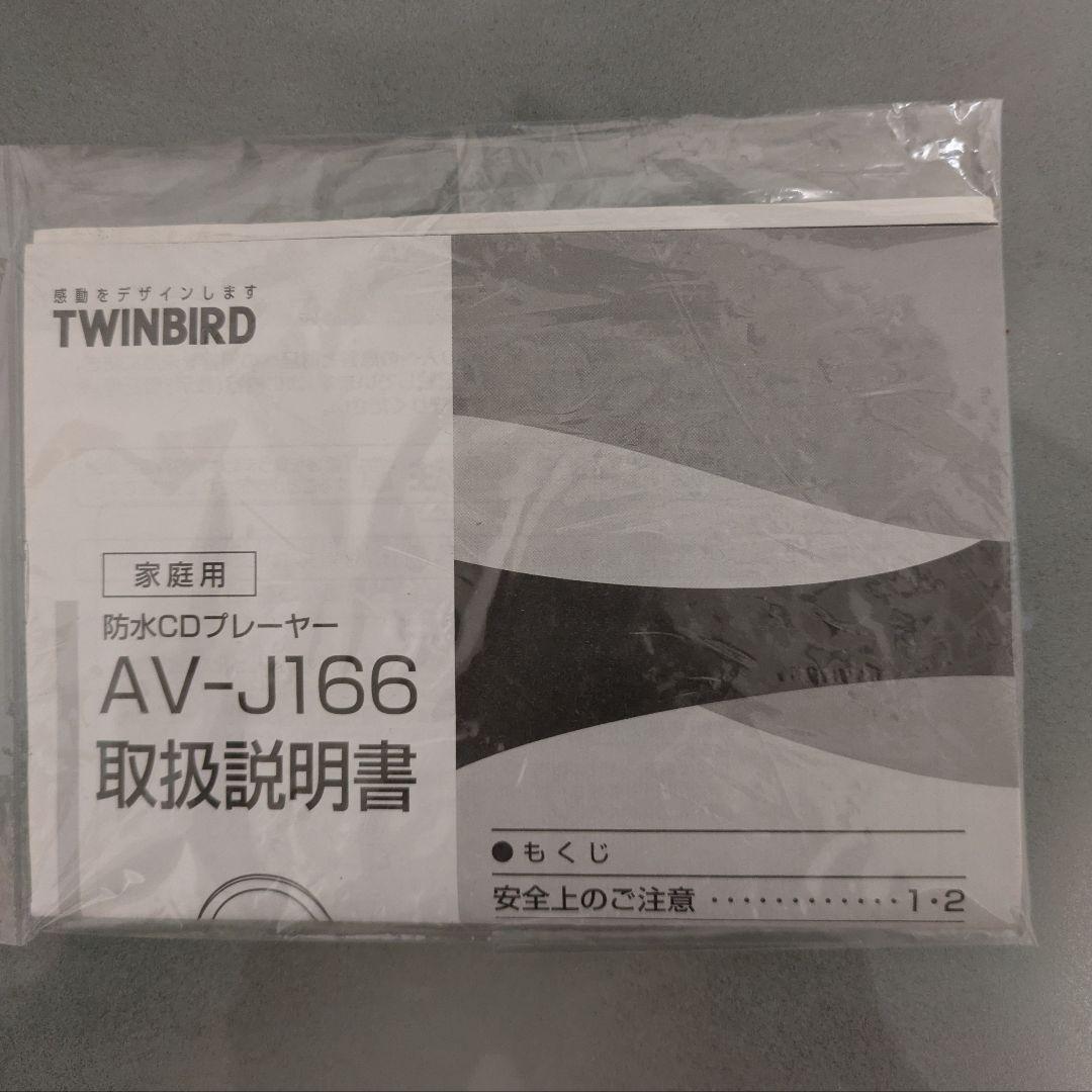 【美品】TWINBIRD ツインバード 防水CDプレーヤーAV-J166