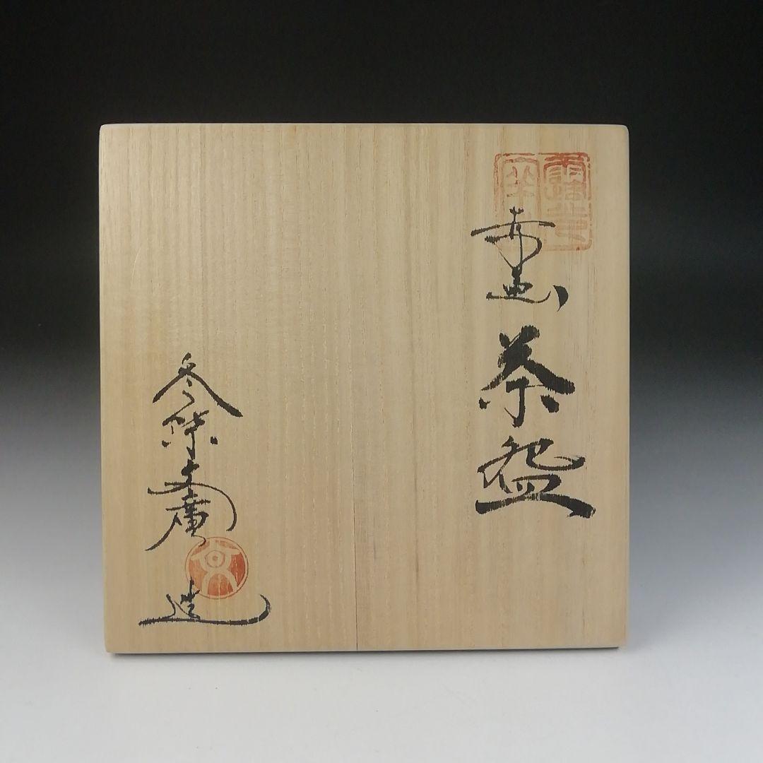 Ｔ４７３　茶碗　『赤絵　茶碗』『冬柴文廣 造』　共箱　抹茶碗　茶道具