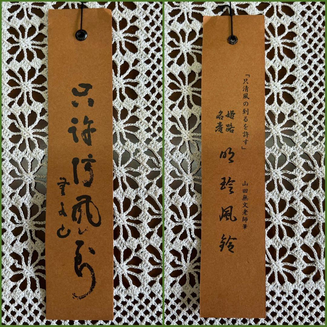 タ*ー様 火箸 風鈴 明珍宗之 共箱