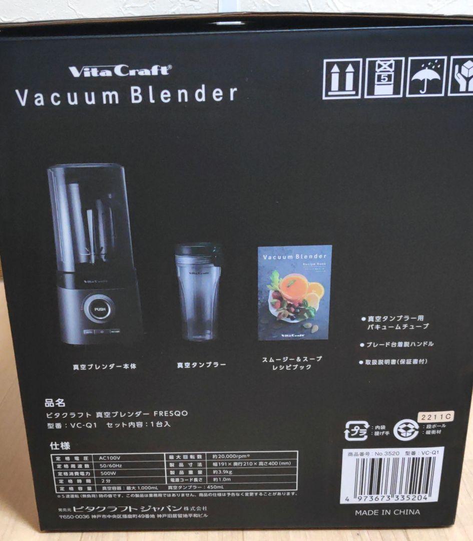 ビタクラフト 真空ブレンダー FRESQO VC-Q1 VitaCraft