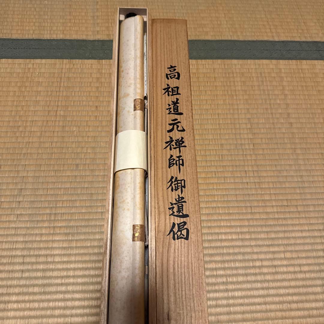 掛軸　高祖道元禅師御遺偈