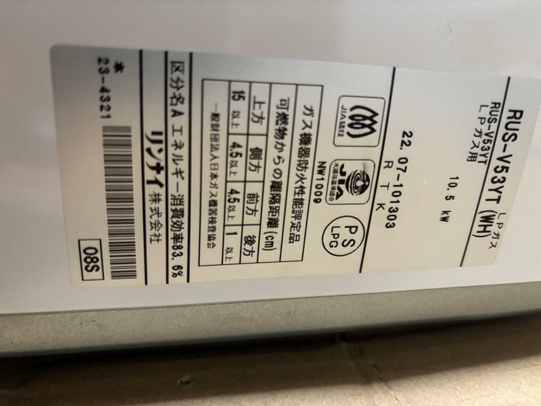 湯沸器　瞬間湯沸かし器　LPガス プロパン　先止式2022年7月製造品　リンナイ