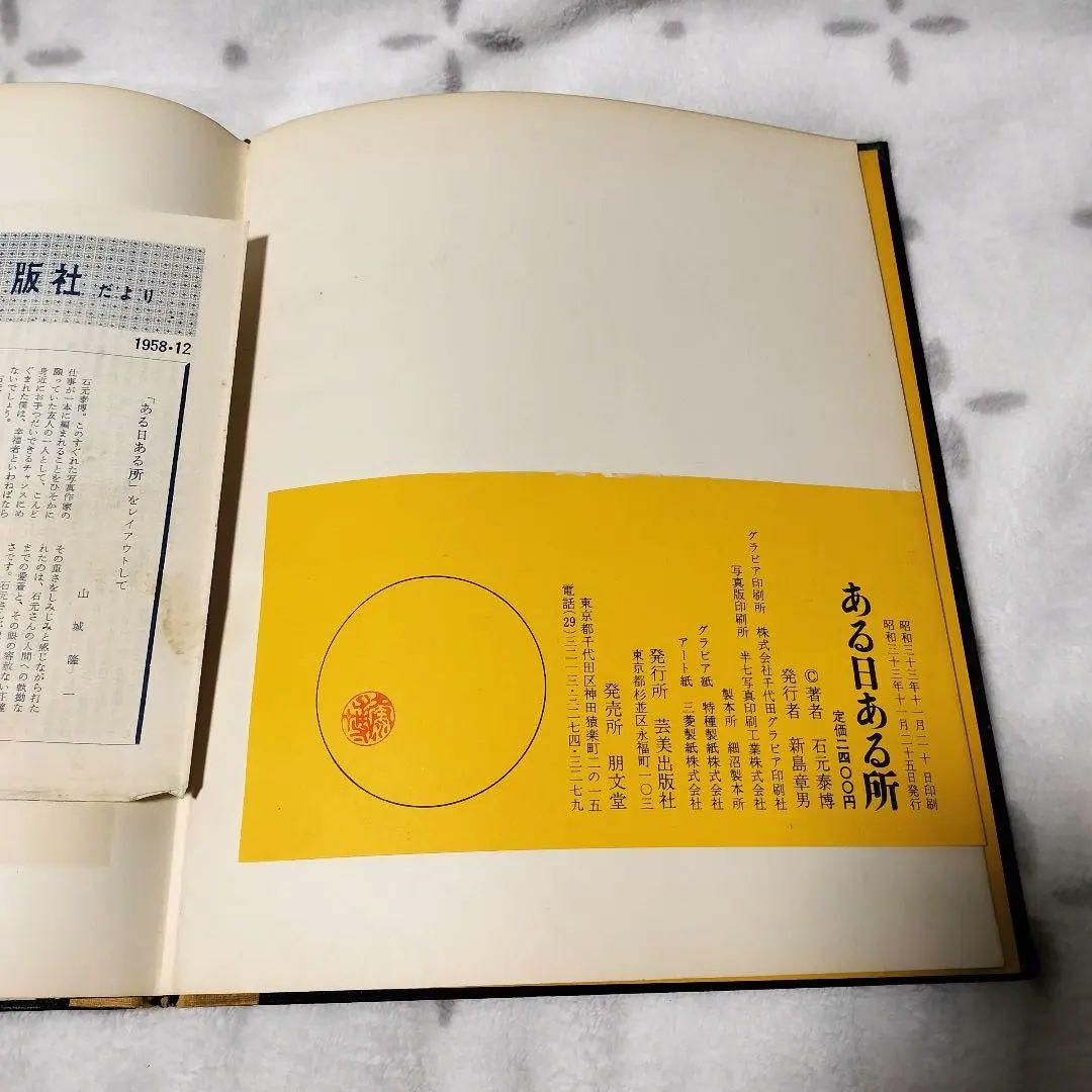 石元泰博　ある日ある所　写真集　ISHIMOTO