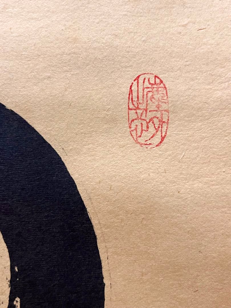 小林太玄 直筆 書 「円相 柳緑花紅」 大徳寺 臨済宗 掛軸 掛け軸 茶掛