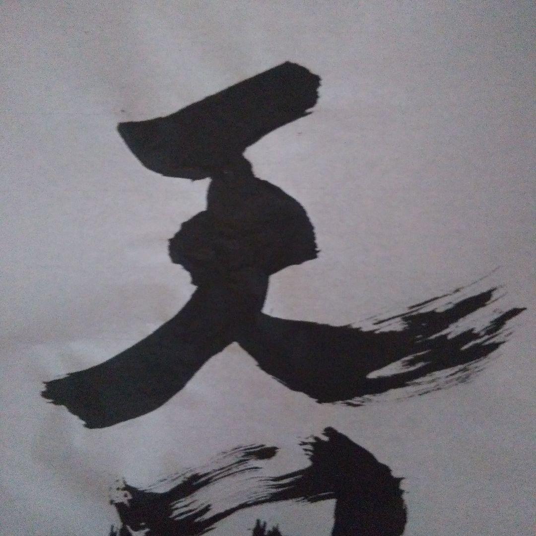 書アート   天風