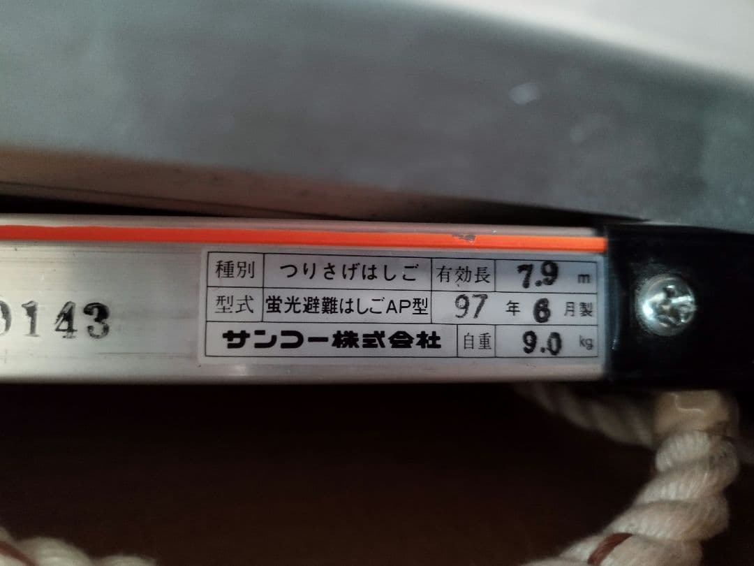 避難用 サンコー（株） 蛍光避難はしご　有効長：7.9ｍ　保管箱　セット