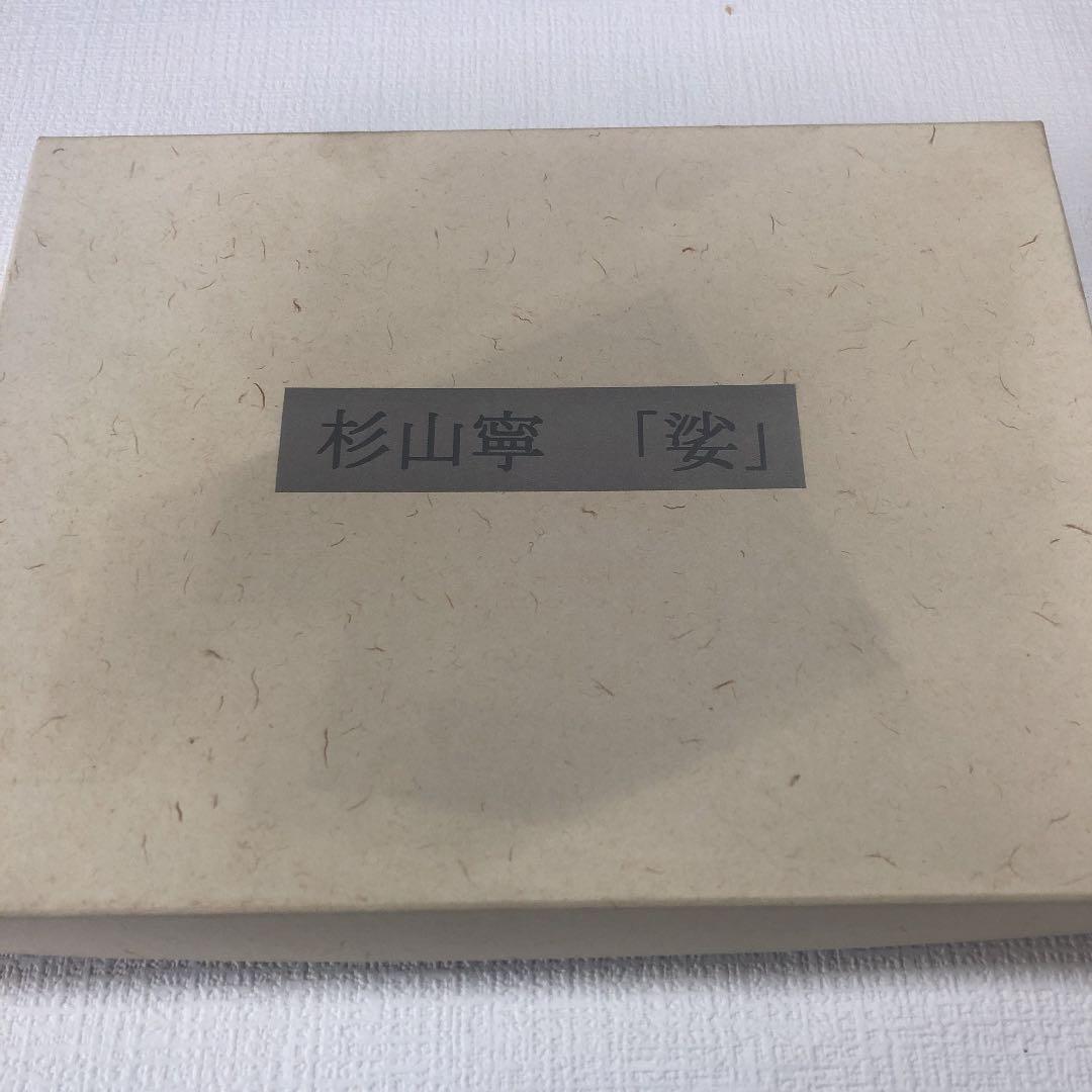 杉山　寧　【娑】