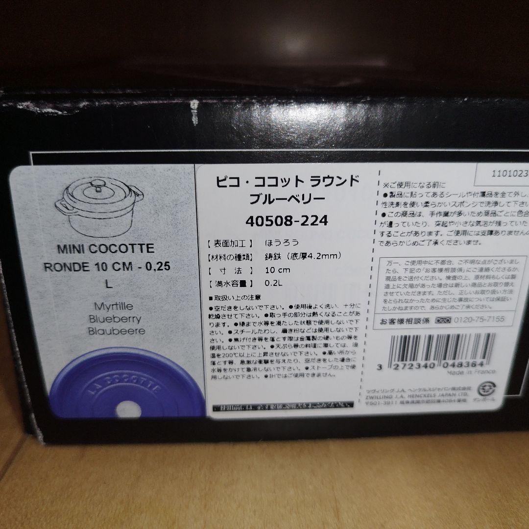 【新品未使用】STAUB ブルーベリー 10cm ピコ・ココット ラウンド