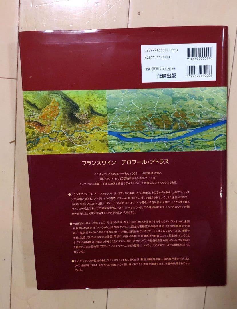 フランスワイン テロワール・アトラス