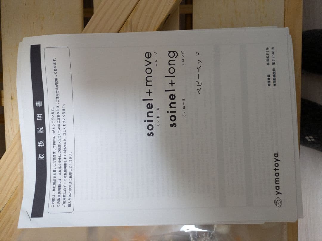 【中古】そいねーる＋ロング＋ムーブ　ロング用延長キット付