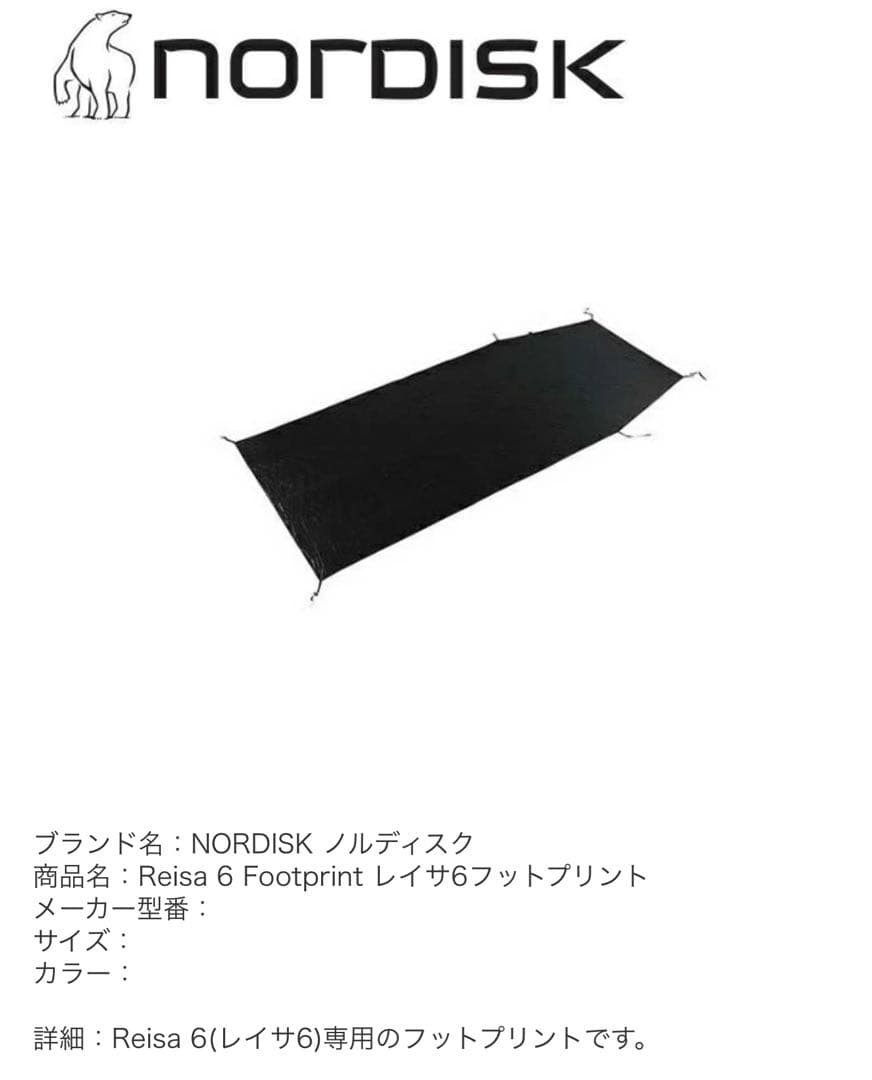 Nordisk Reisa 6人用テント　インナーテント、フットプリント付き