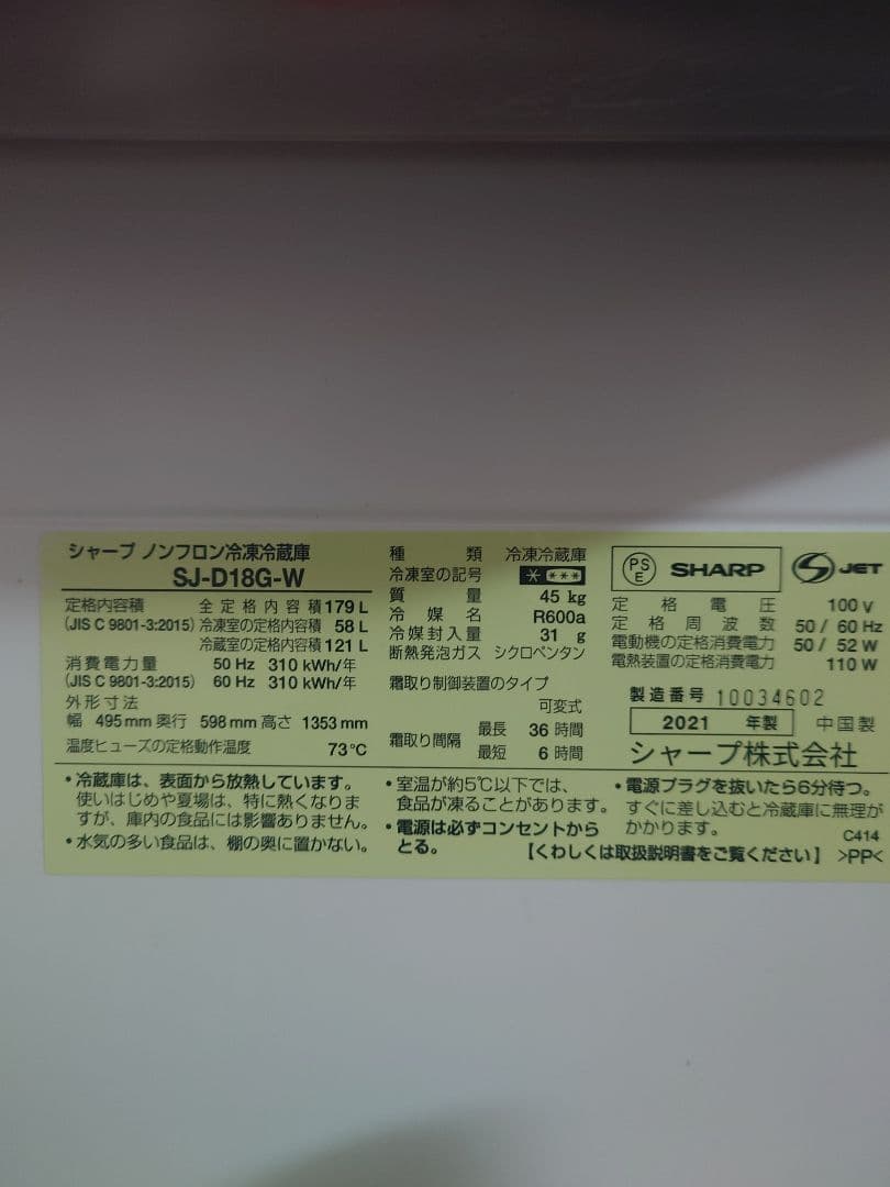 SHARP 179L　冷蔵庫　2021年製　SJD18G　両開き