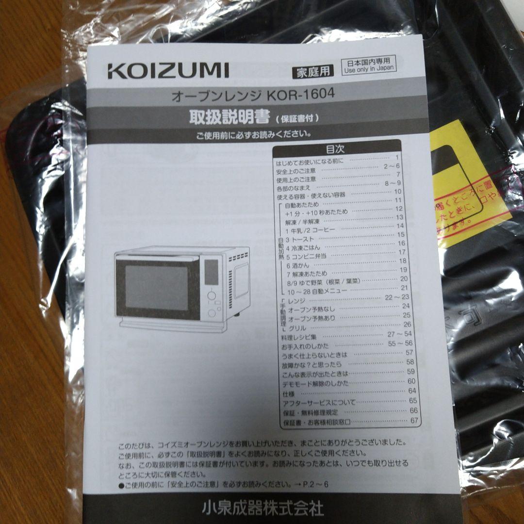 KOIZUMI オーブンレンジKOR-1604-W 美品 2025年購入