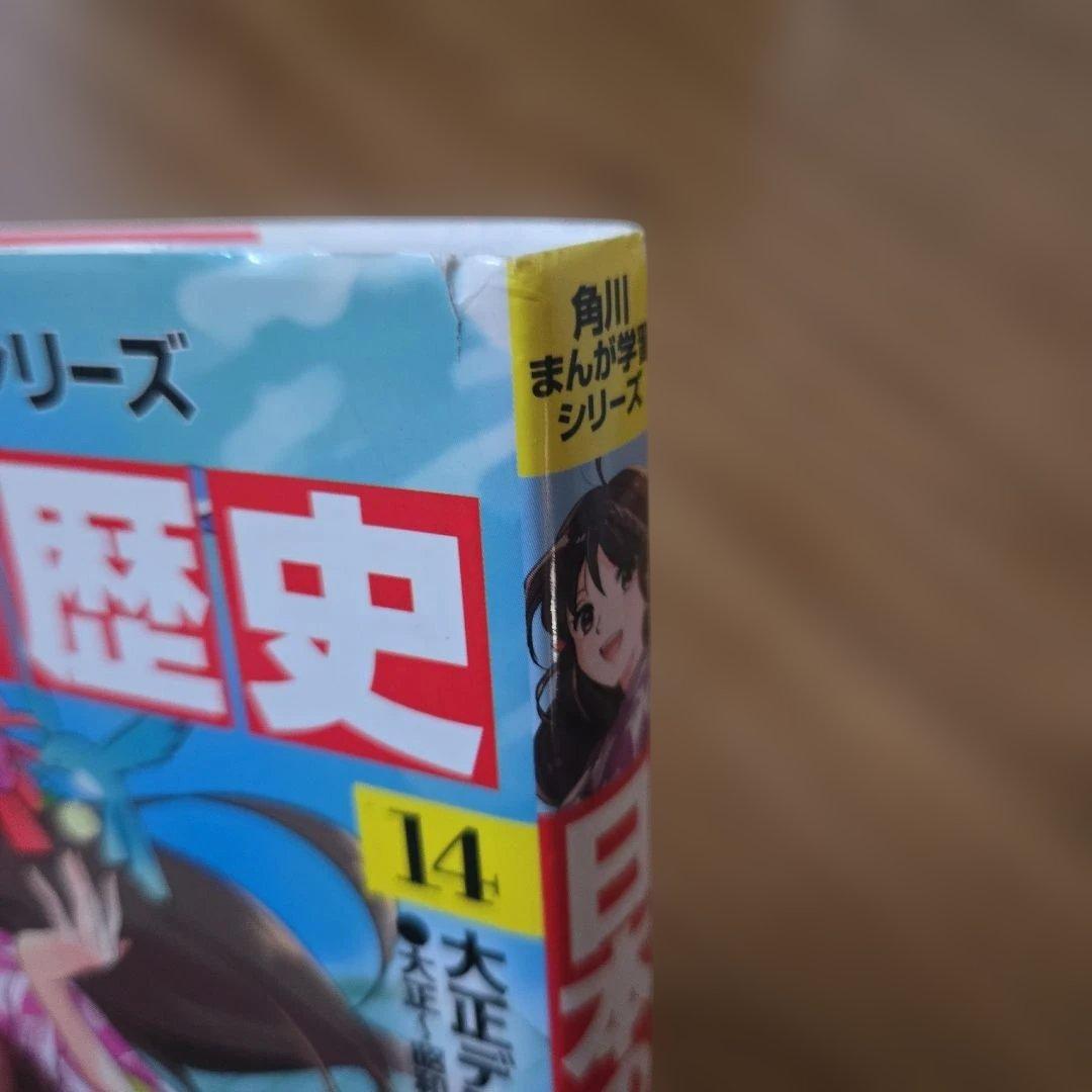 日本の歴史 　角川まんが学習シリーズ