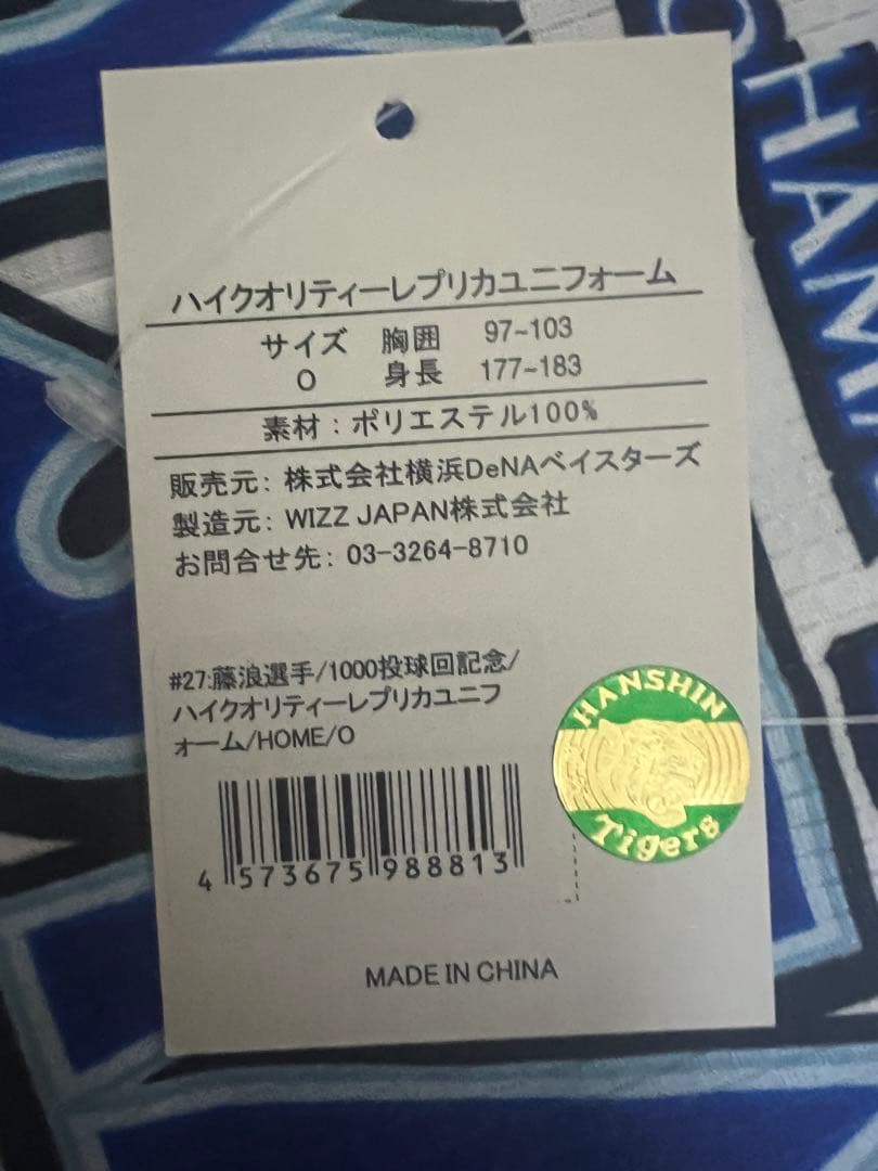 ベイスターズ　藤浪　ユニフォーム